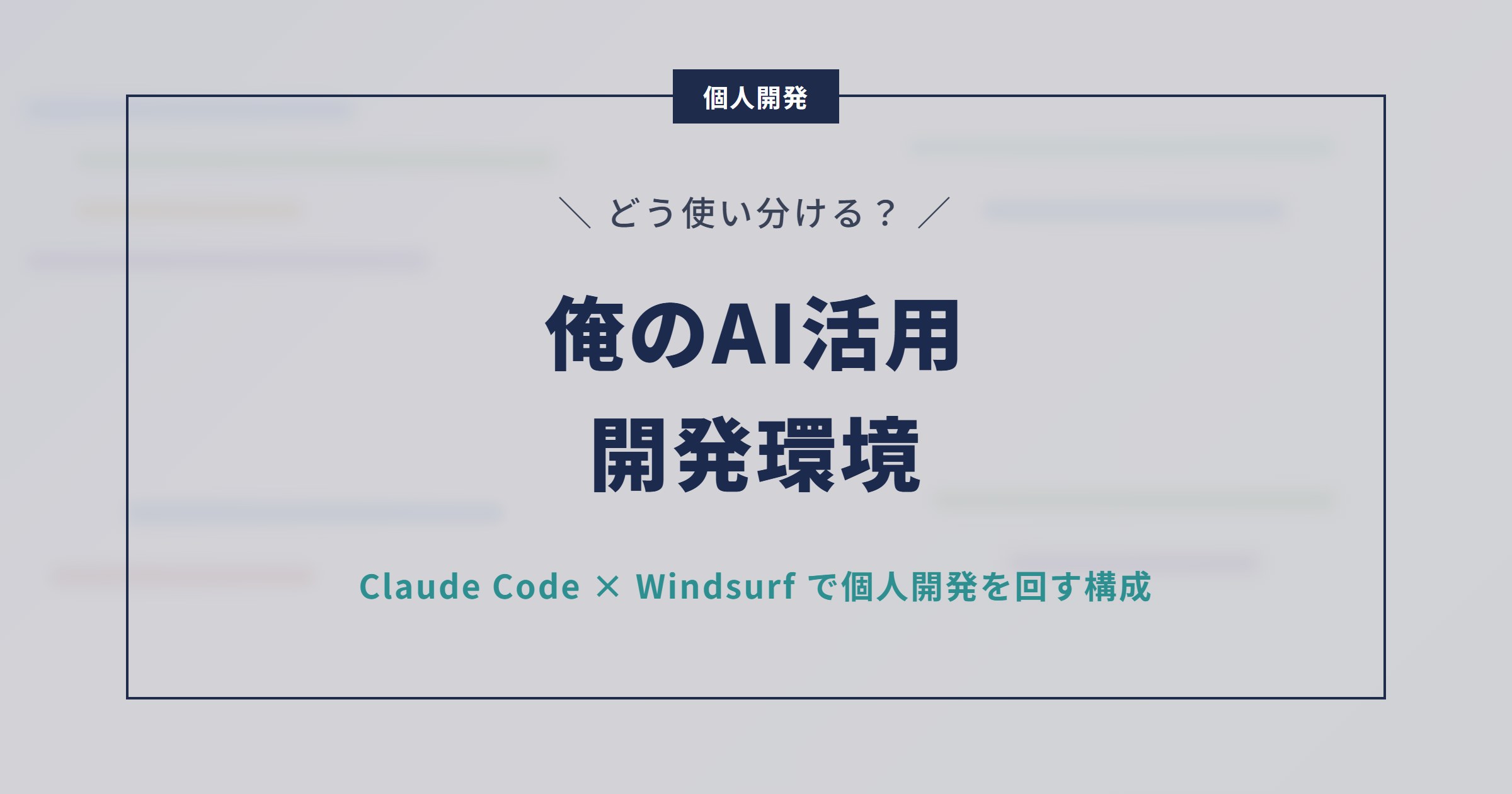 俺のAI活用開発環境｜Claude Code × Windsurf で個人開発を回す構成