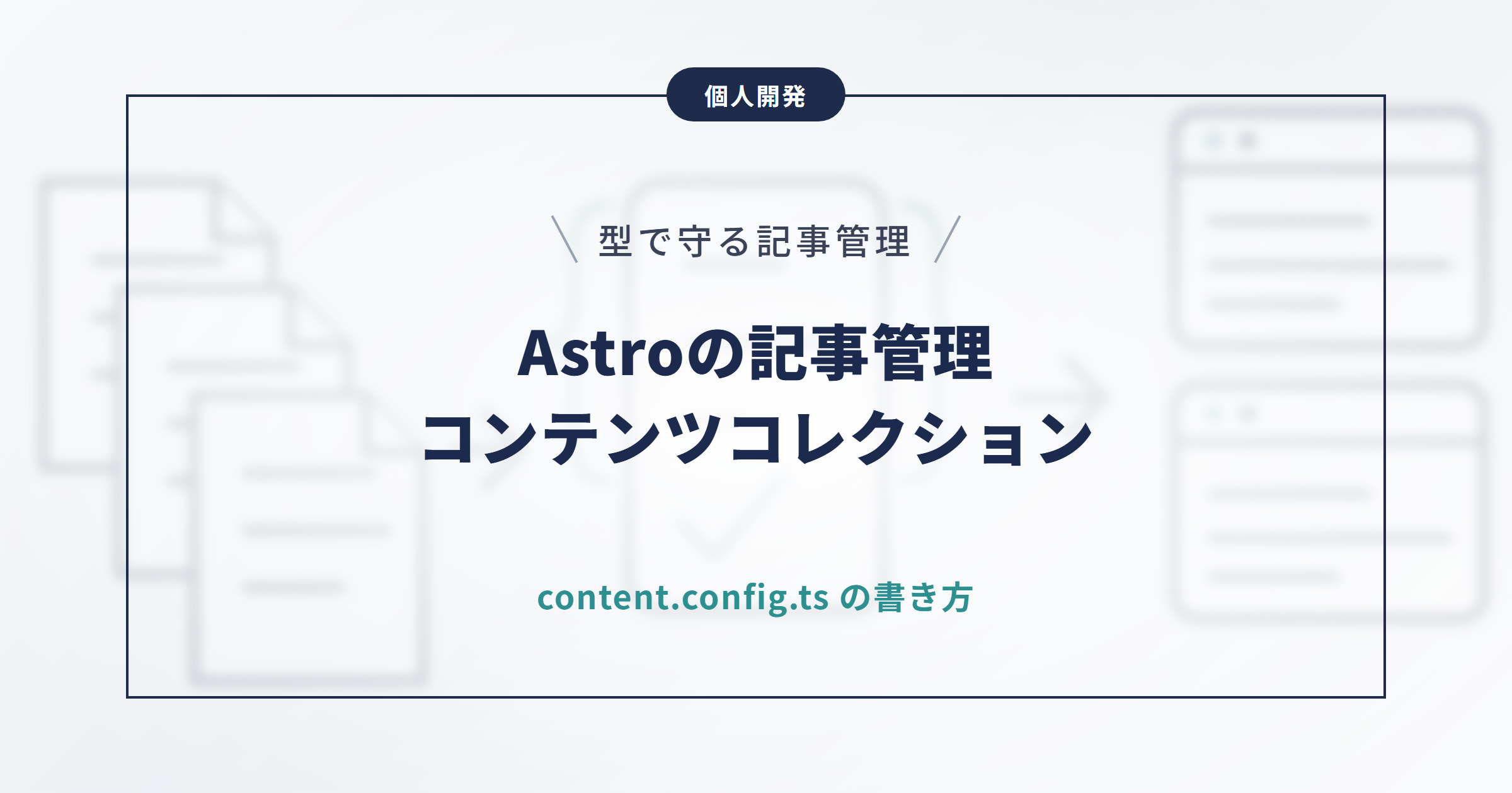 【Astro】コンテンツコレクションとは？記事を型安全に管理する書き方