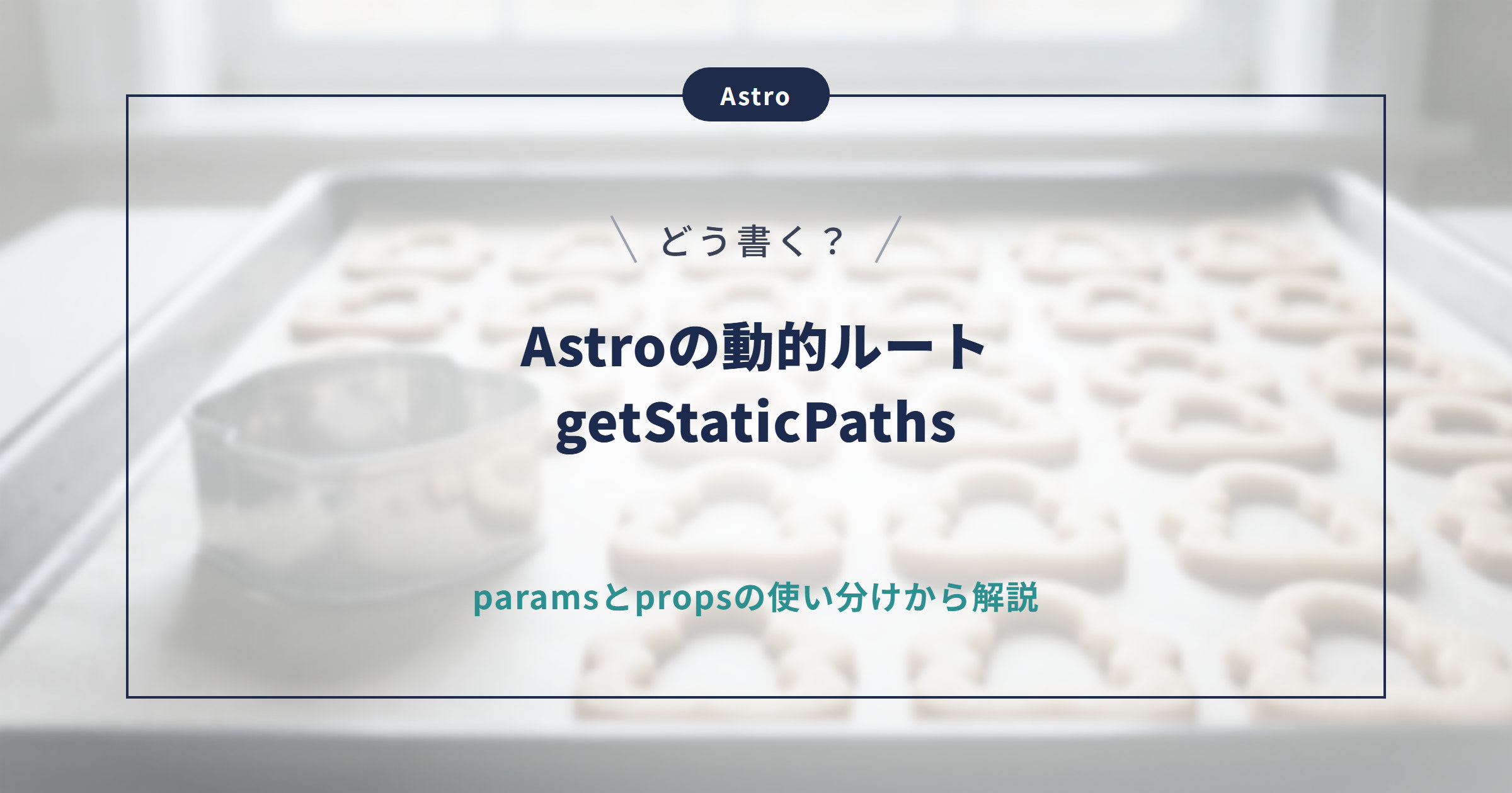 【Astro】動的ルーティングとは？getStaticPathsの書き方