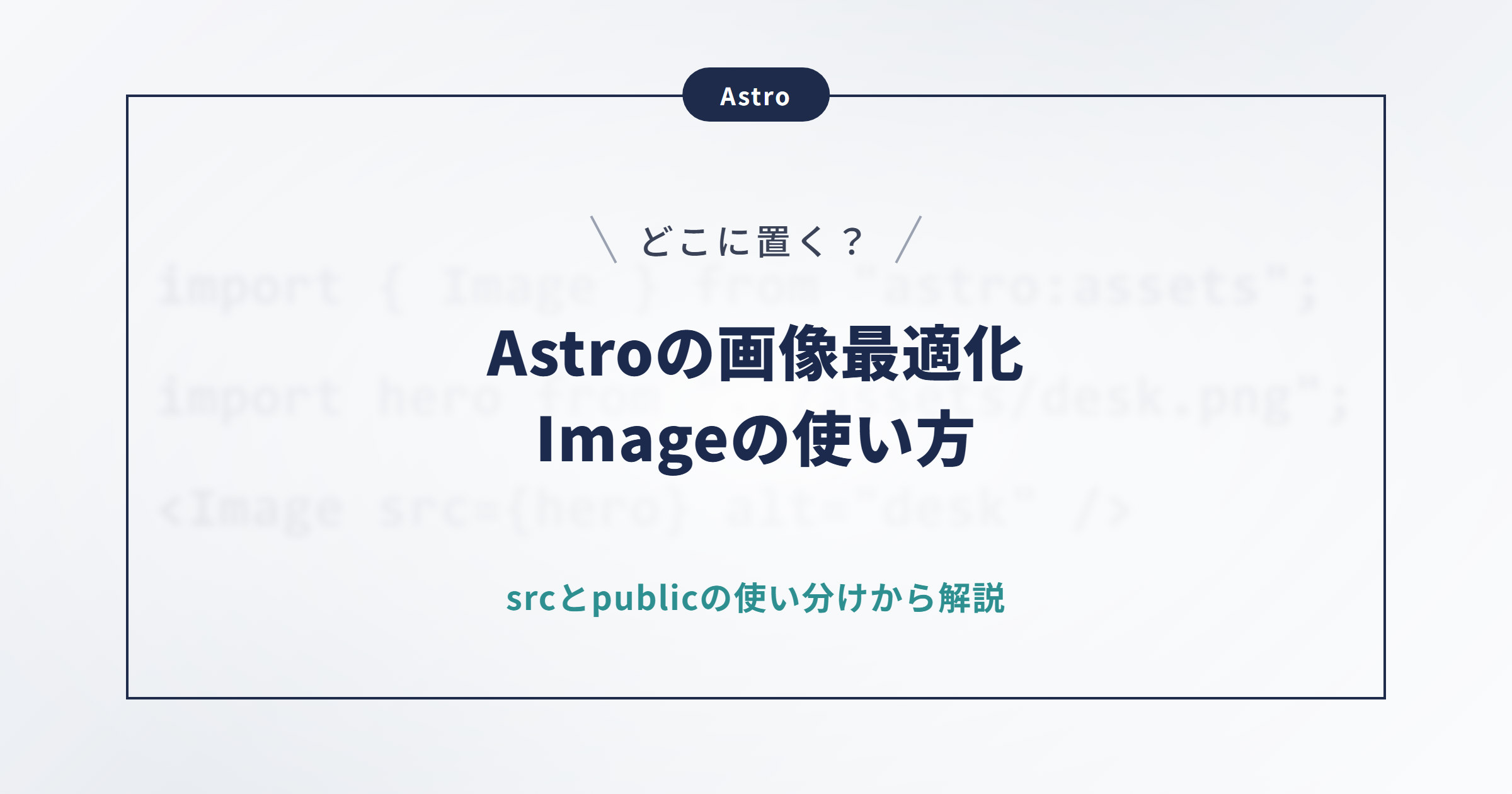 【Astro】画像の最適化とは？Imageコンポーネントとpublicの使い分け