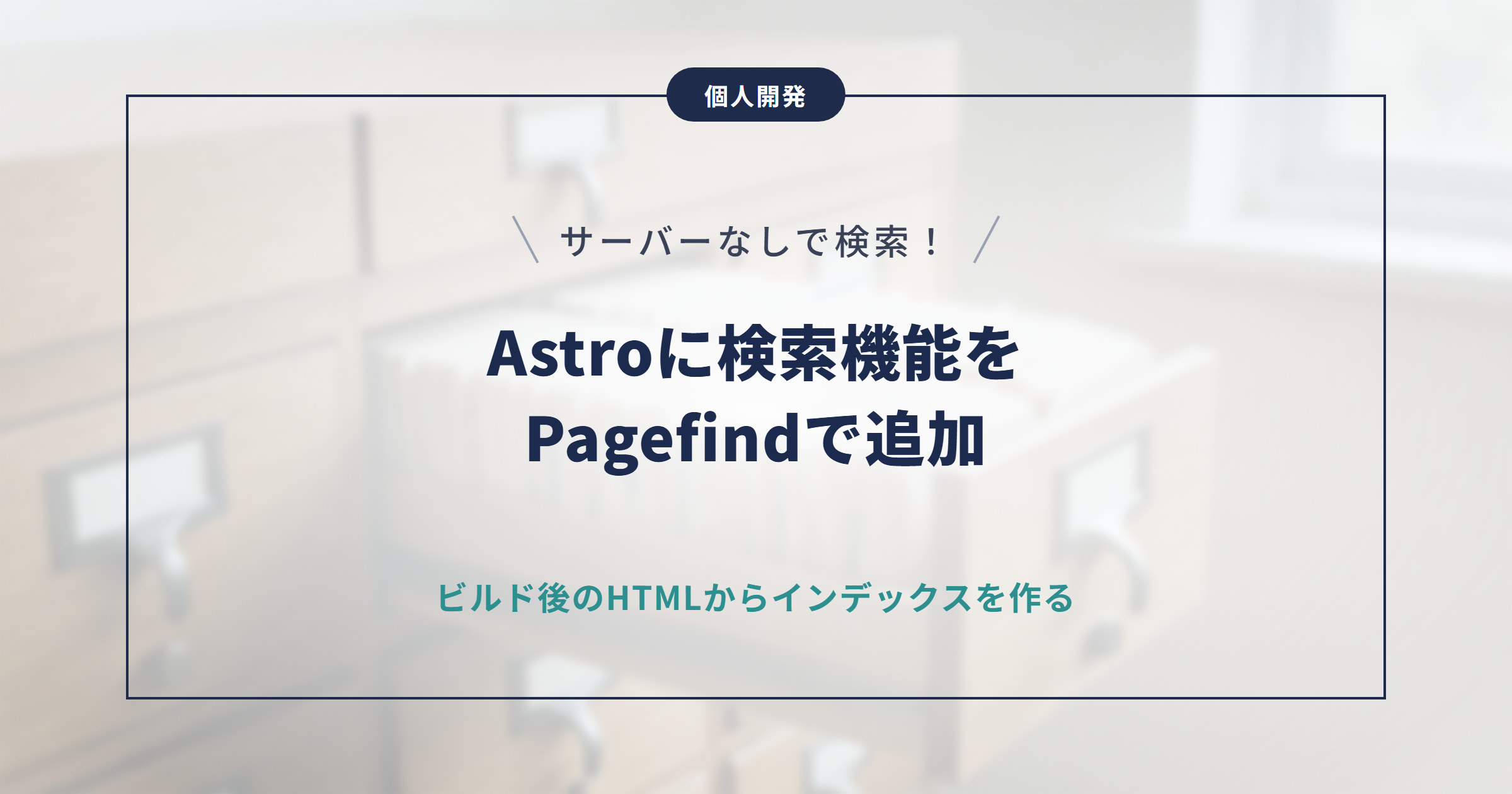 【Astro】Pagefindで検索機能を追加する手順｜静的サイトの全文検索
