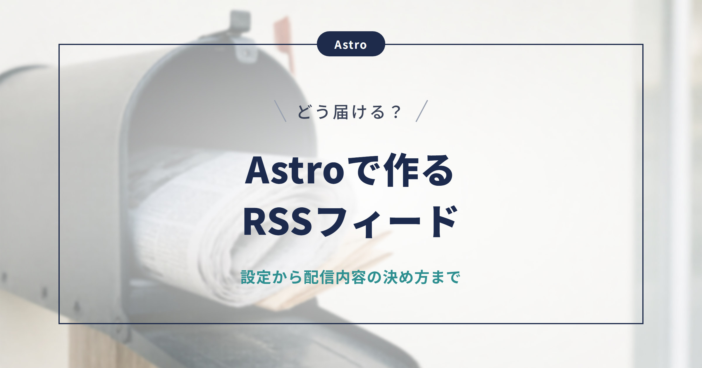 【Astro】RSSフィードの作り方｜@astrojs/rssの設定手順