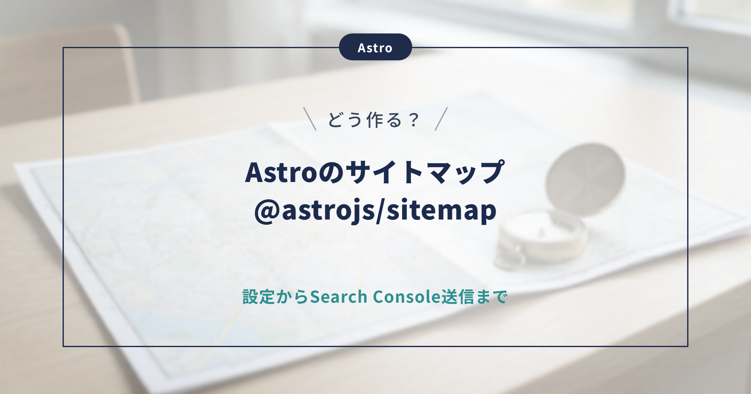 【Astro】サイトマップの作り方｜@astrojs/sitemapの設定