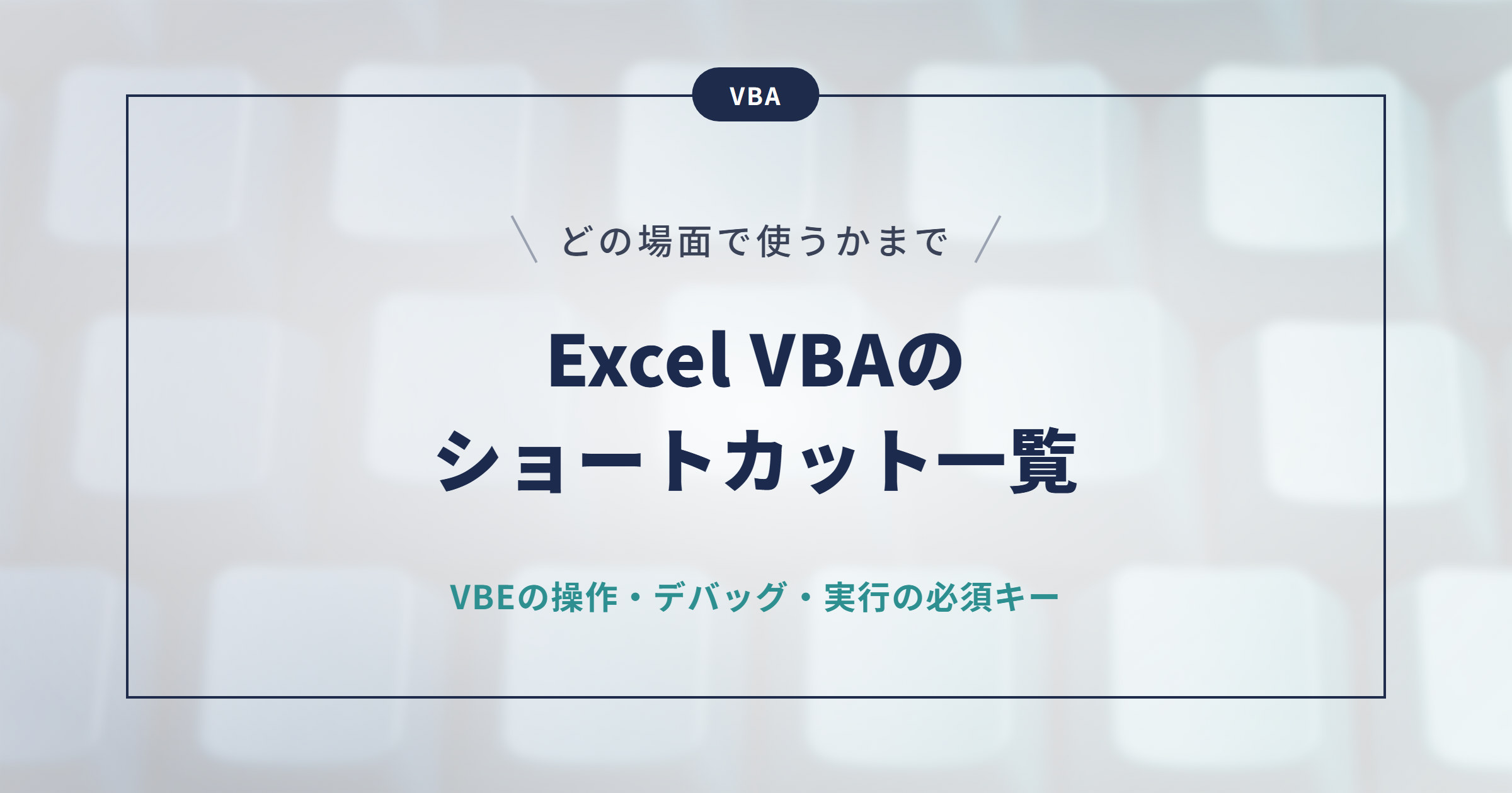 【Excel VBA】ショートカット一覧｜VBEの操作・デバッグ必須キーまとめ