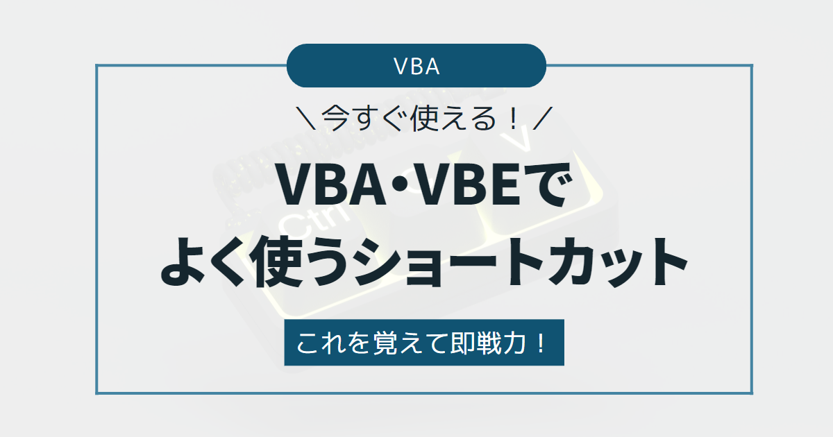 【これを覚えて即戦力！】VBA・VBEでよく使うショートカット