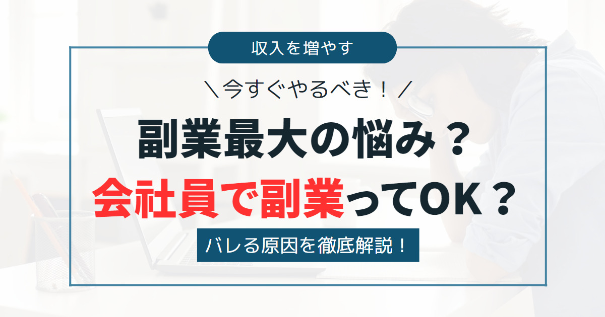 【副業最大の悩み！？】会社員で副業って大丈夫？結論！今すぐやるべき！