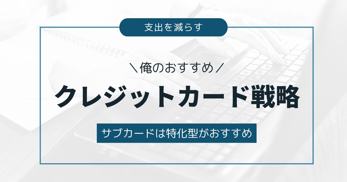 【俺のおすすめ】クレジットカード戦略