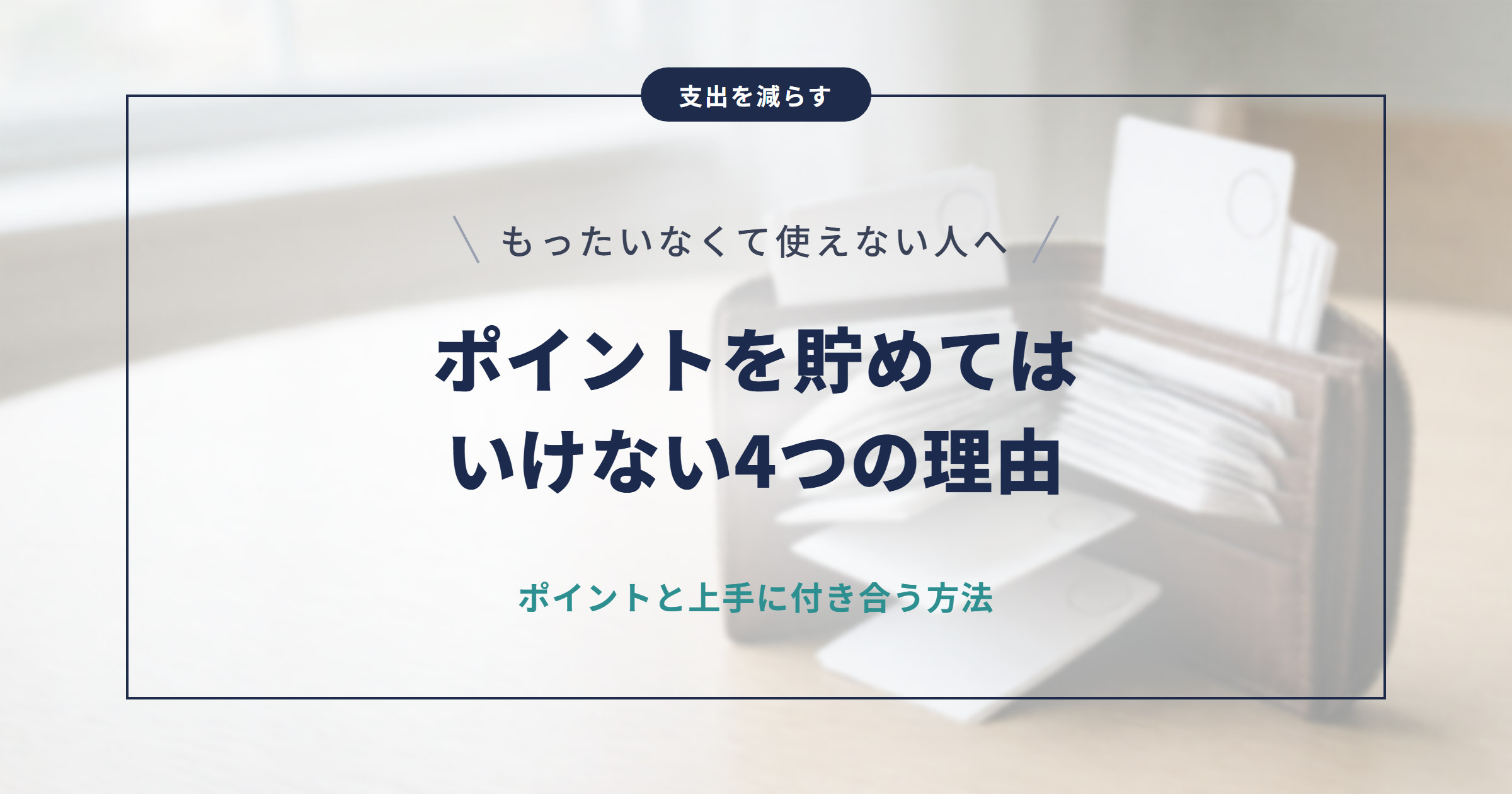 ポイントがもったいなくて使えない人へ｜貯めてはいけない4つの理由と上手な使い方
