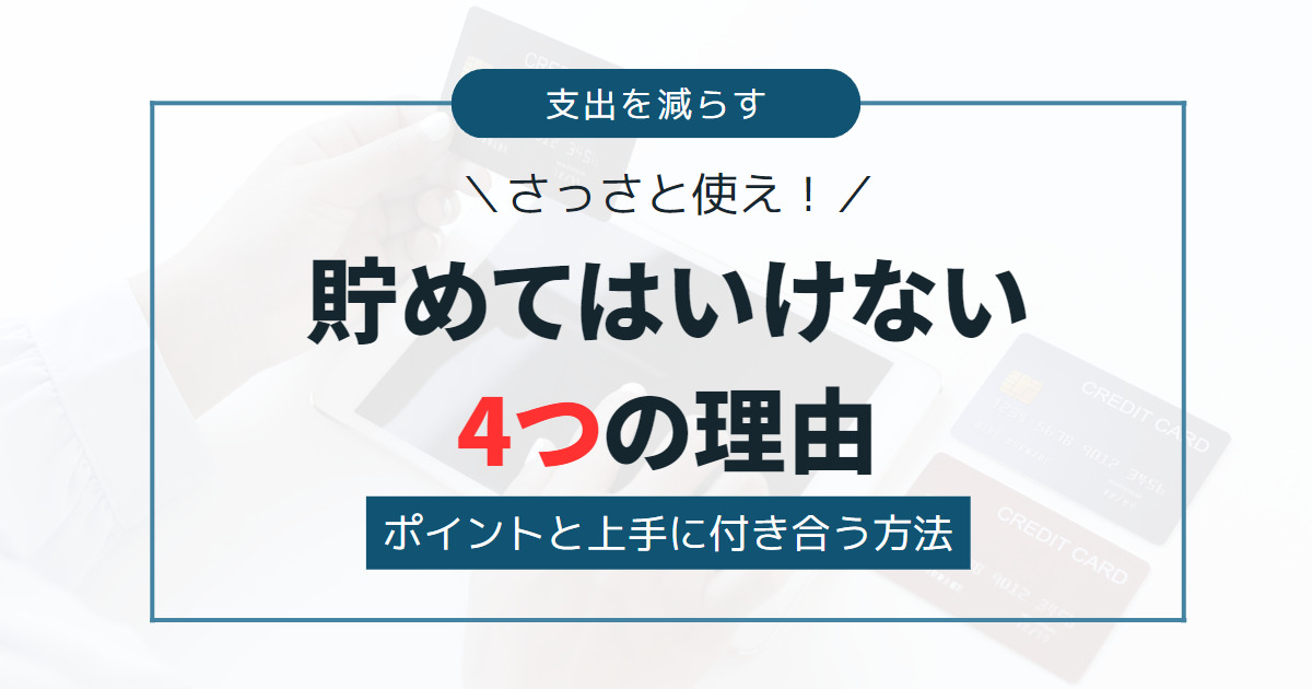 【さっさと使え！】ポイントを貯めてはいけない4つの理由