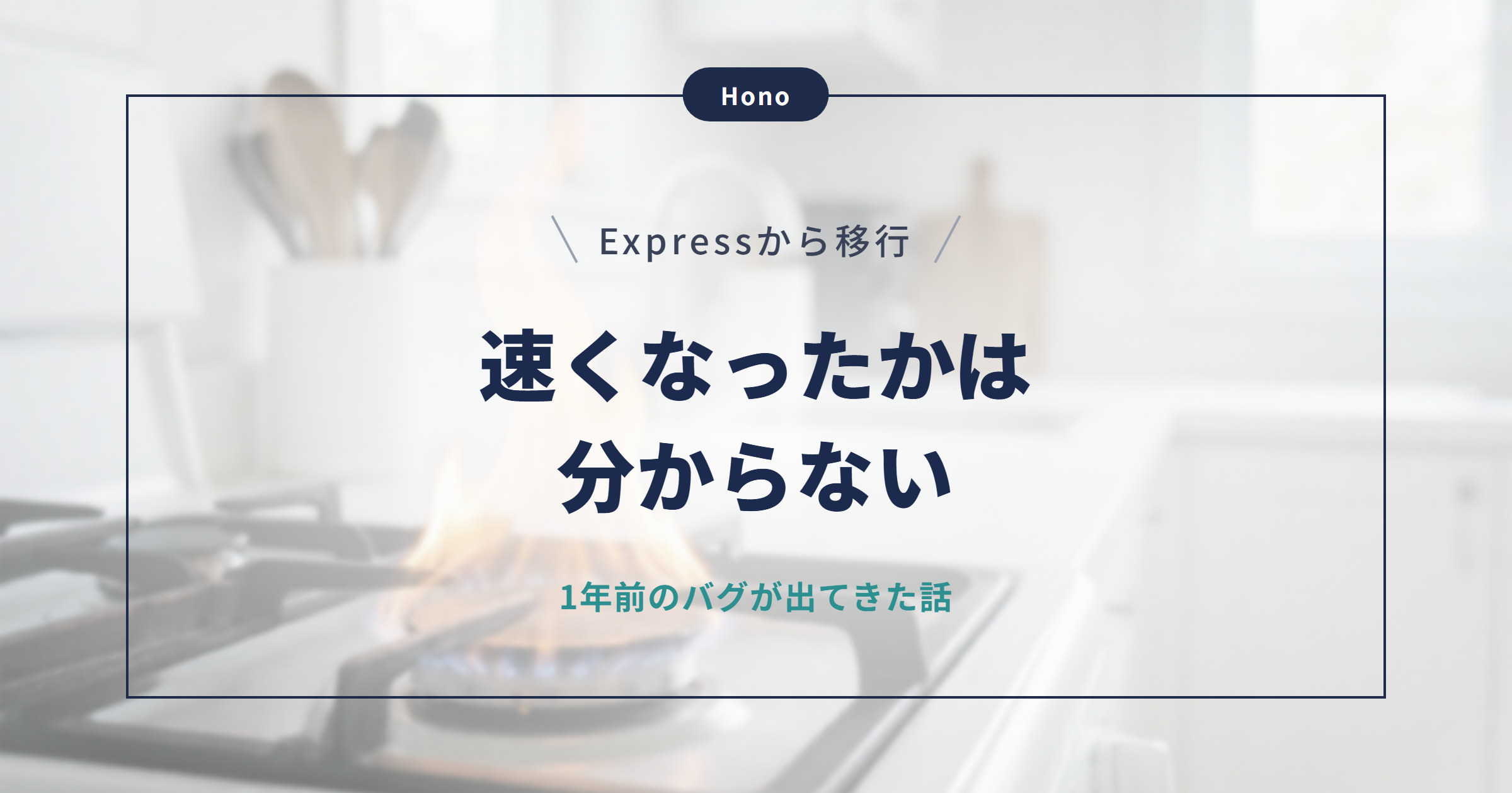 流行りでHonoに移行した。速くなったかは分からないが、別のものが手に入った