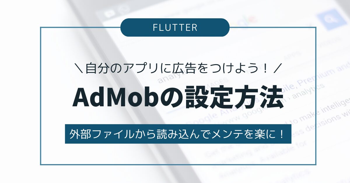 【Flutter】AdMobの設定方法
