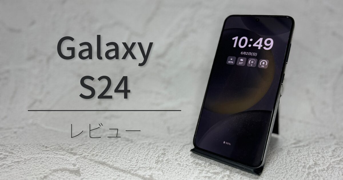 【Galaxy S24】高コスパなスマホ