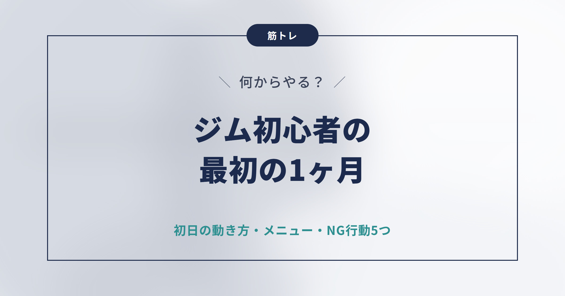 ジム初心者は何する？最初の1ヶ月でやるべきこと・避けることまとめ