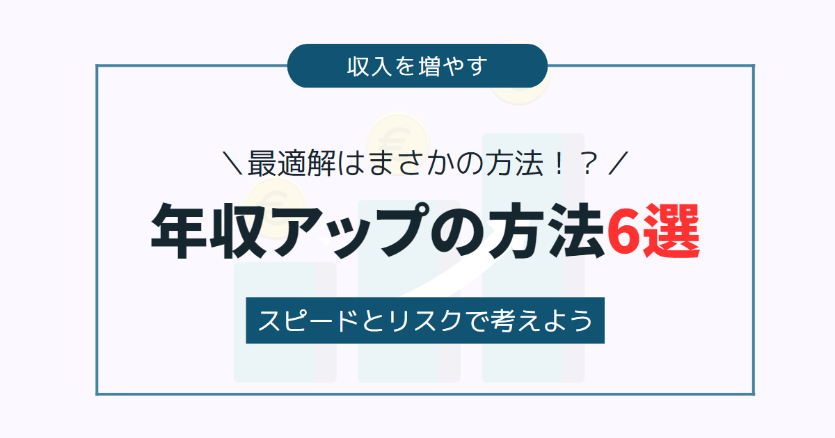 【最適解はまさかの方法！？】年収アップの方法6選