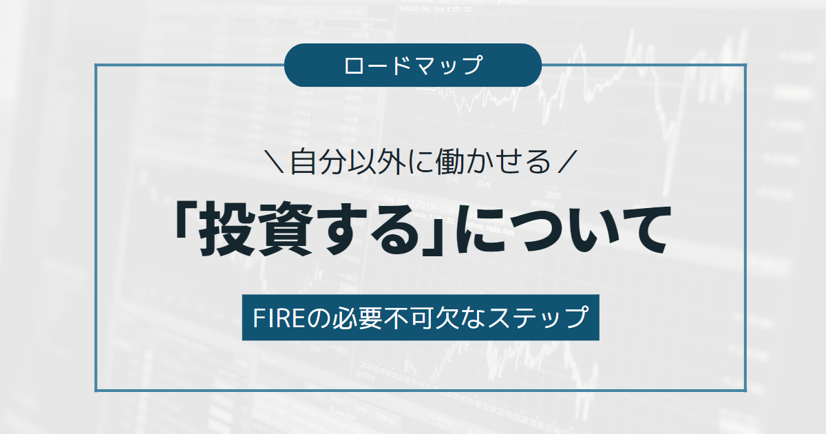 「投資する」について