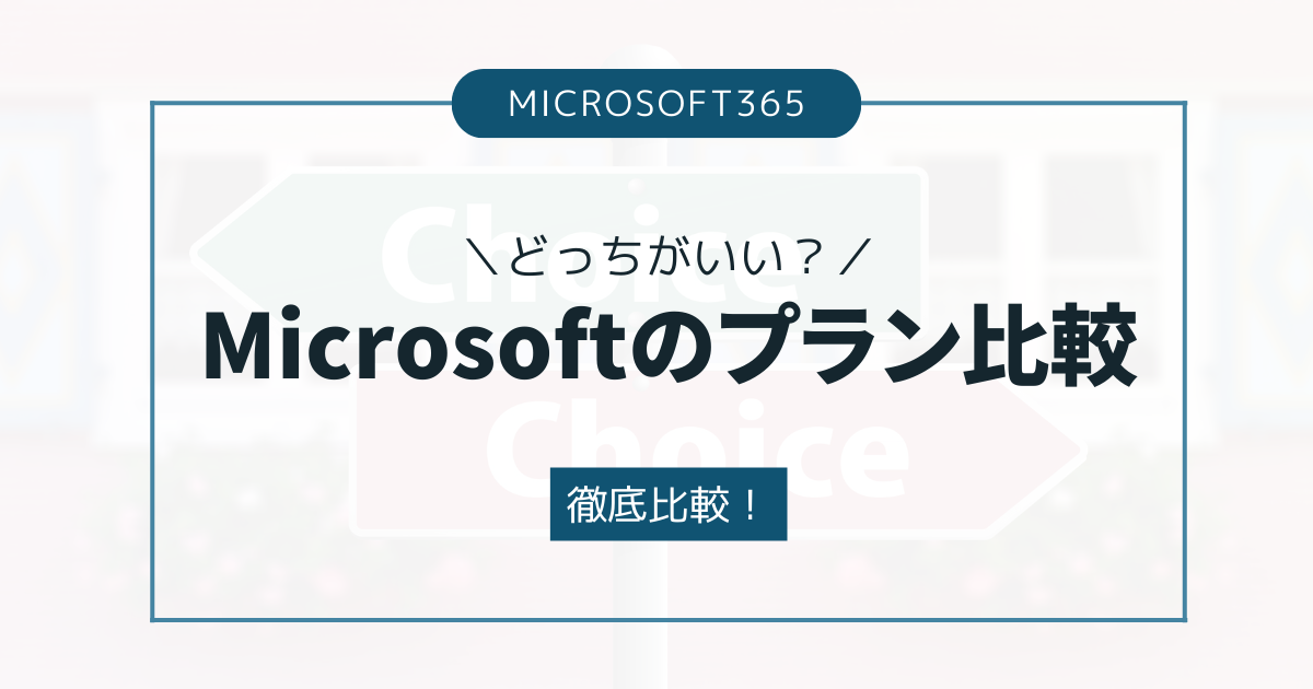 【どっちがいい？】Microsoftのプラン比較