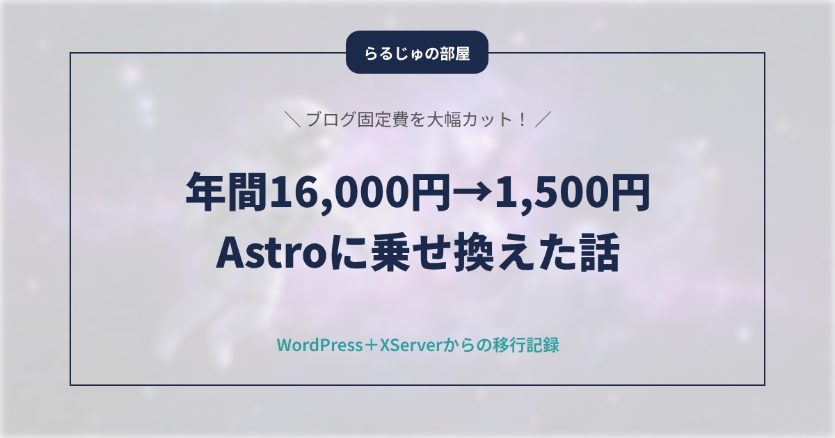 年間16,000円→1,500円に！WordPress＋XServerからAstro＋Cloudflareに乗り換えた話