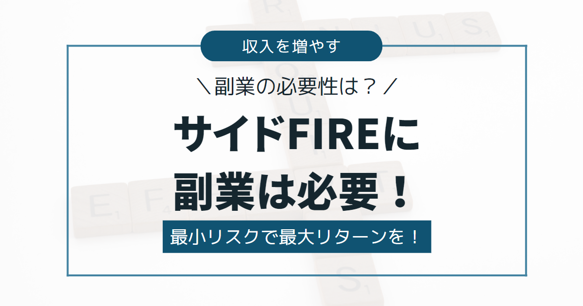 【副業の必要性は？】サイドFIREに副業は必要！最小リスクで最大リターンを！