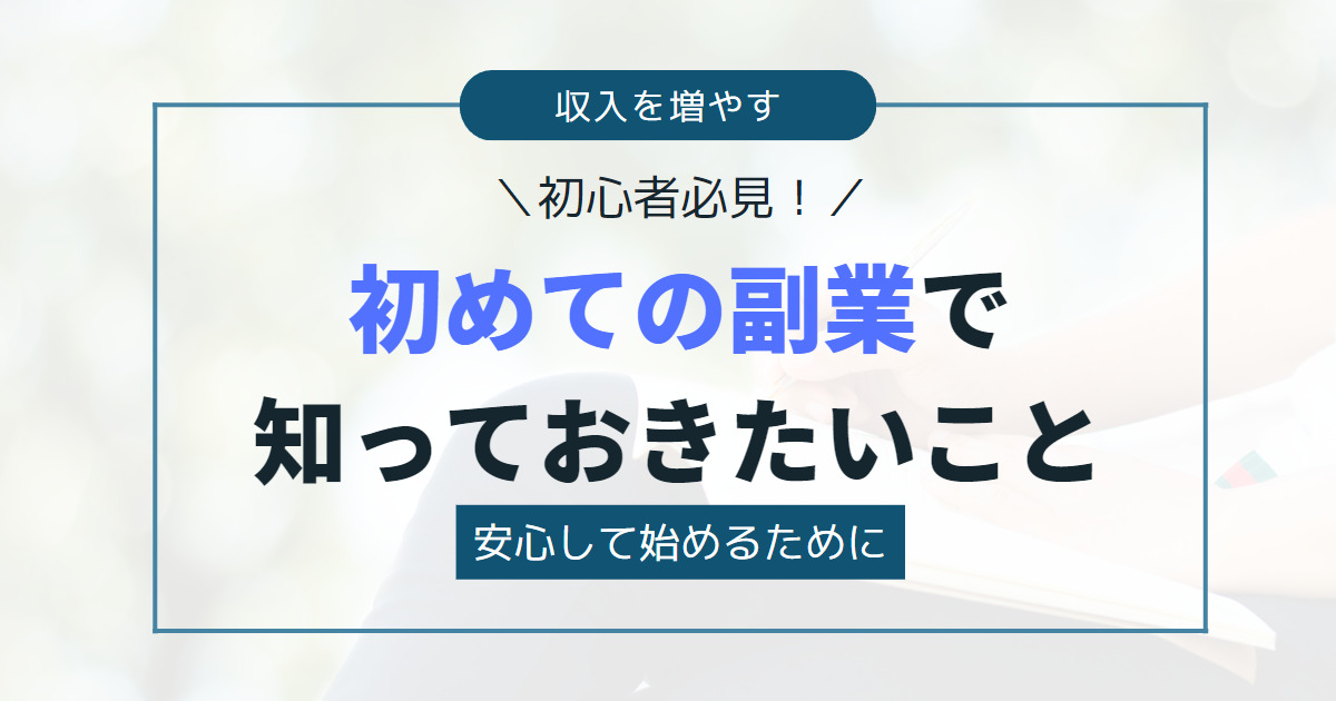 副業初心者必見！初めての副業で知っておきたいこと