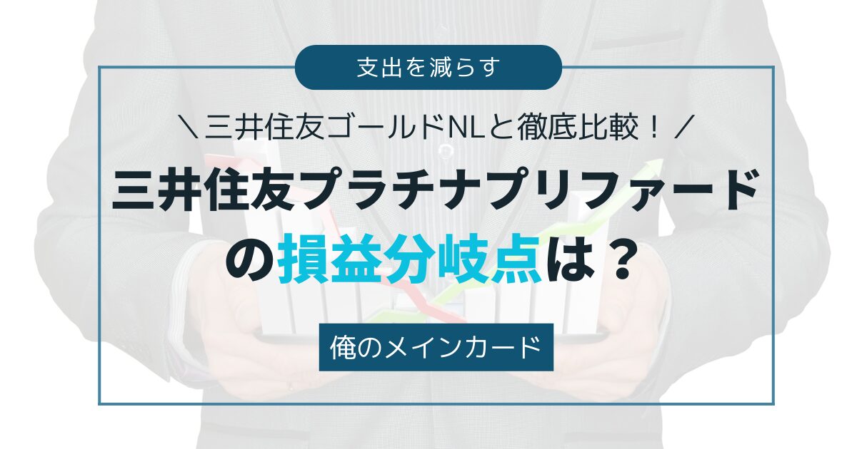 三井住友プラチナプリファードの損益分岐点は？三井住友ゴールドNLと徹底比較！