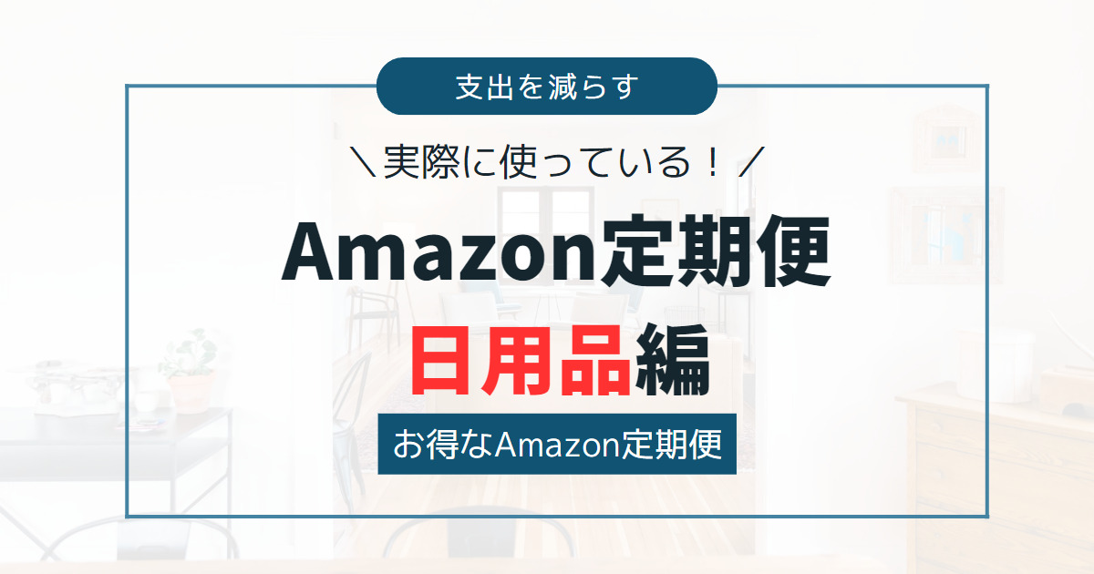 【節約におすすめ！】実際に使っているAmazon定期便商品紹介〜日用品編〜