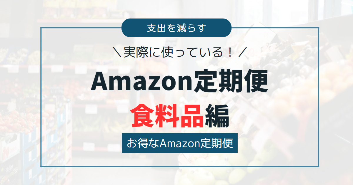 【節約におすすめ！】実際に使っているAmazon定期便商品紹介〜食料品編〜