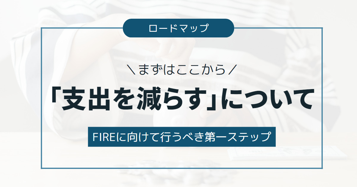 「支出を減らす」について