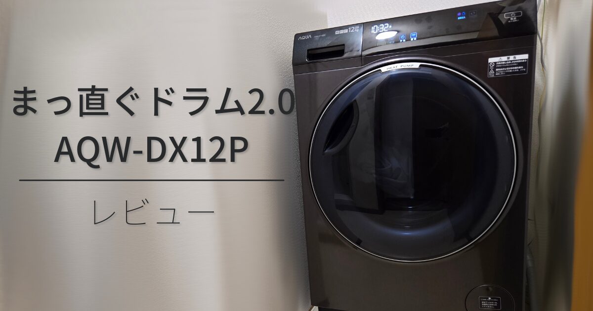 【AQUA まっ直ぐドラム2.0 AQW-DX12P】コンパクトなドラム式洗濯乾燥機