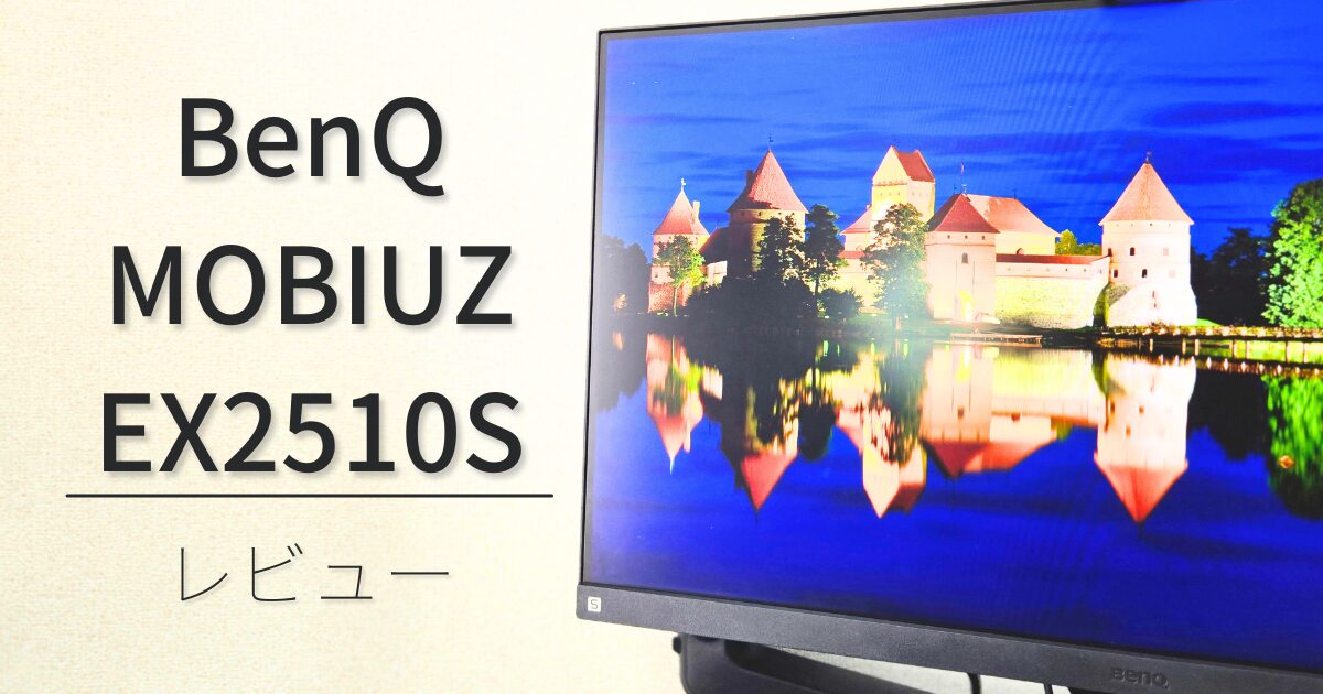 【BenQ MOBIUZ EX2510Sレビュー】ゲームに作業・なんでもござれなゲーミングモニター
