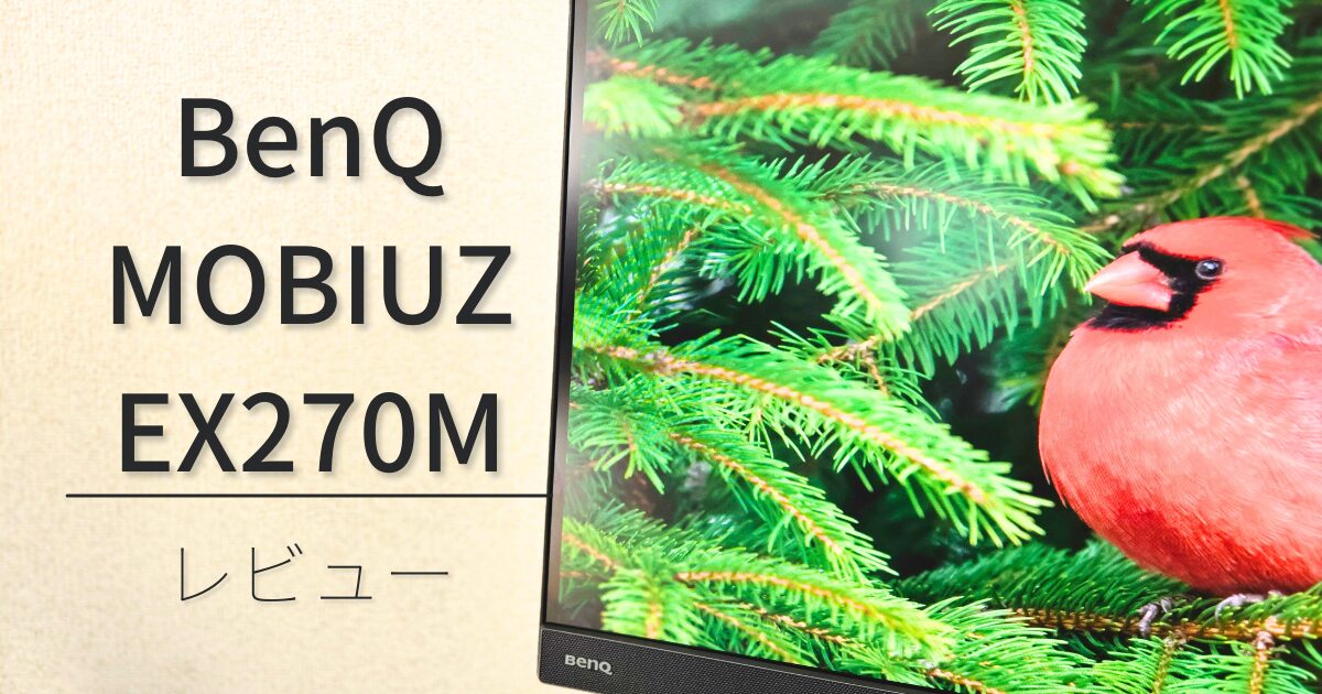 【BenQ MOBIUZ EX270M】価格は高いが最強のフルHDモニター