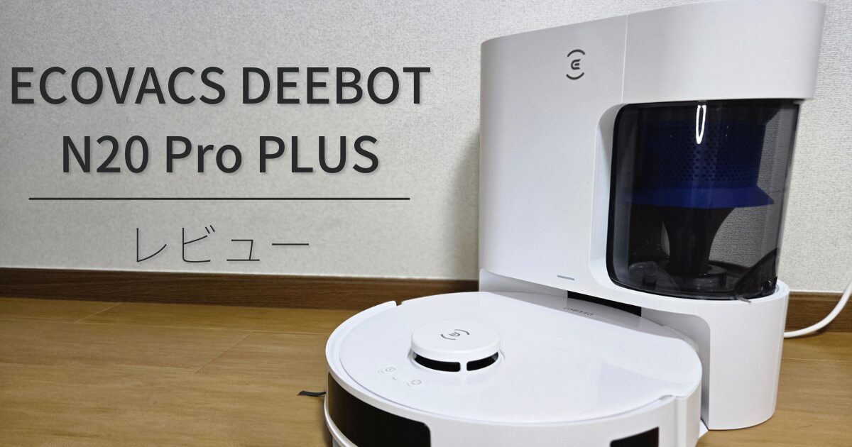 【ECOVACS DEEBOT N20 Pro PLUS】ランニングコスパ抜群なロボット掃除機