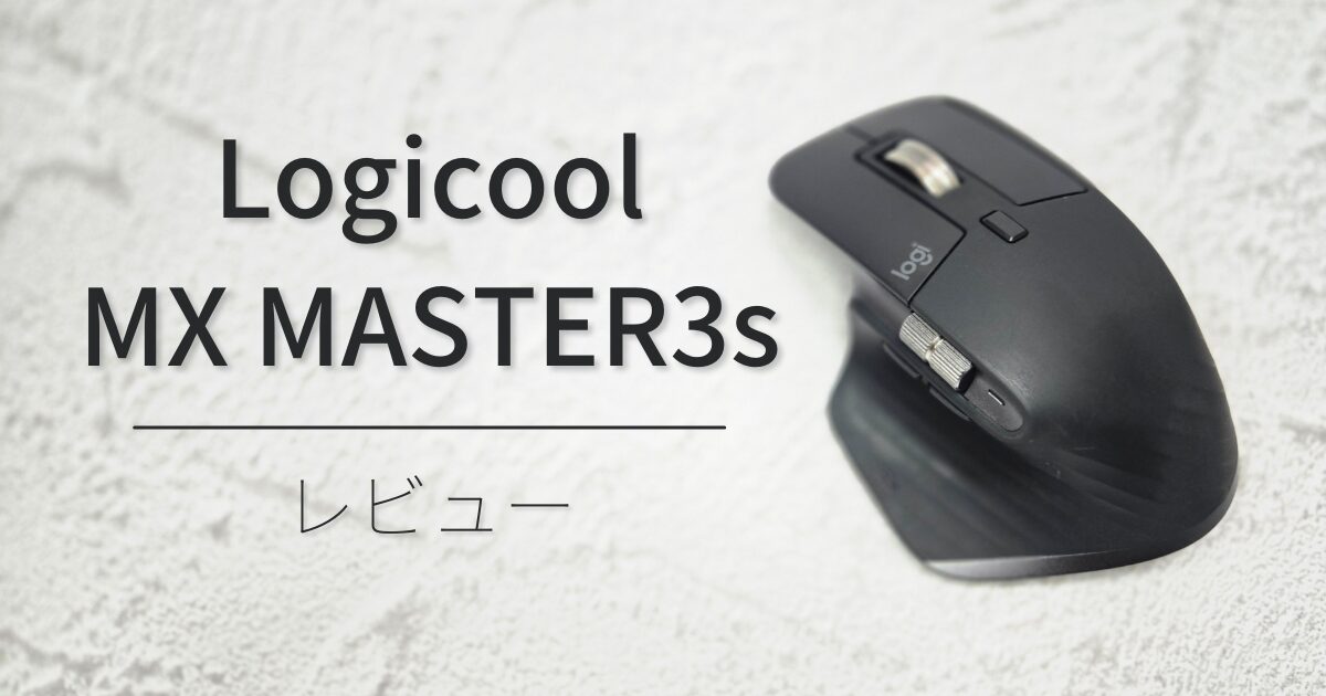 【Logicool  MX MASTER3s アドバンスド】これ買っとけば間違いなしなワイヤレスマウス