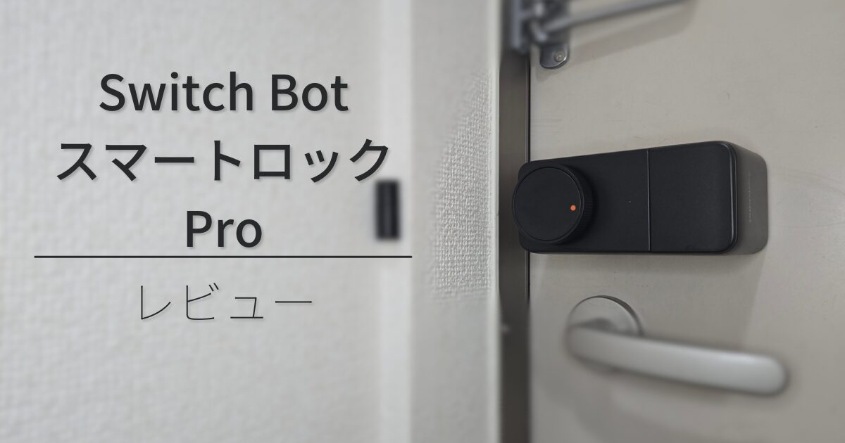 【SwitchBot スマートロックPro】スマート化だけでなく安心も買える