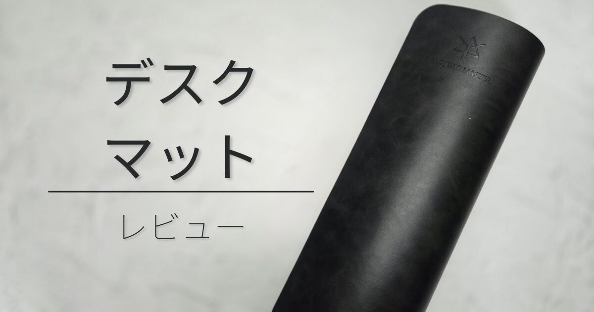 【デスクマット】ズボラな在宅ワーカーは使え
