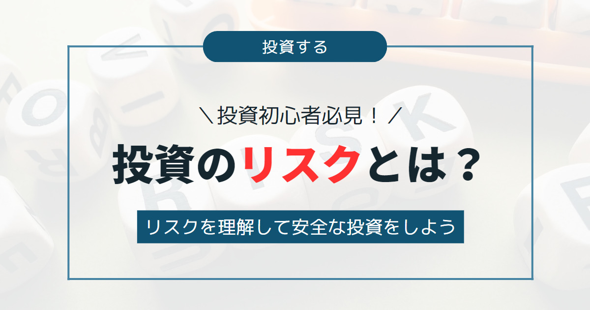 【投資初心者必見！】投資のリスクとは？リスクを理解して安全な投資をしよう