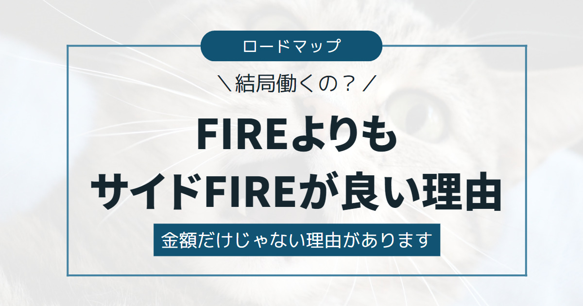 【結局働くの！？】FIREよりもサイドFIREがいい理由