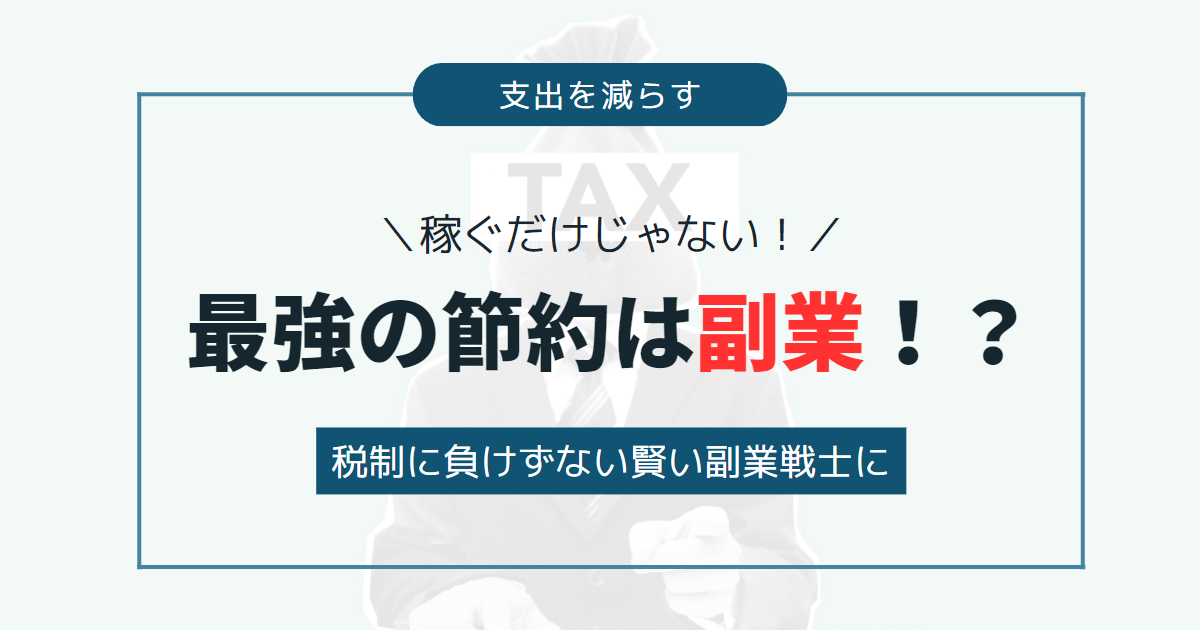最強の節約は『副業』！？