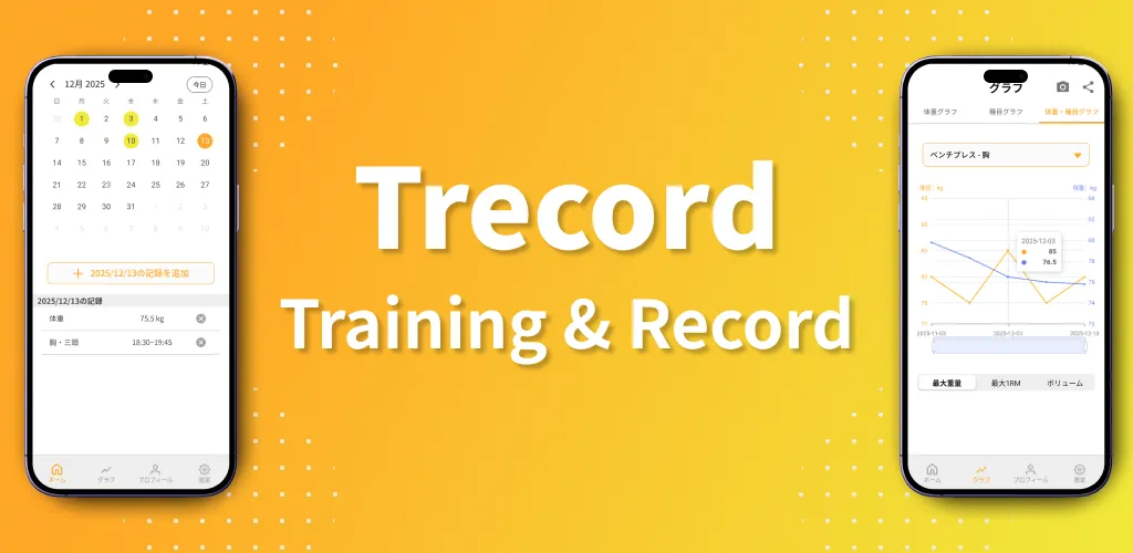 Trecord（トレコード）- 筋トレ記録