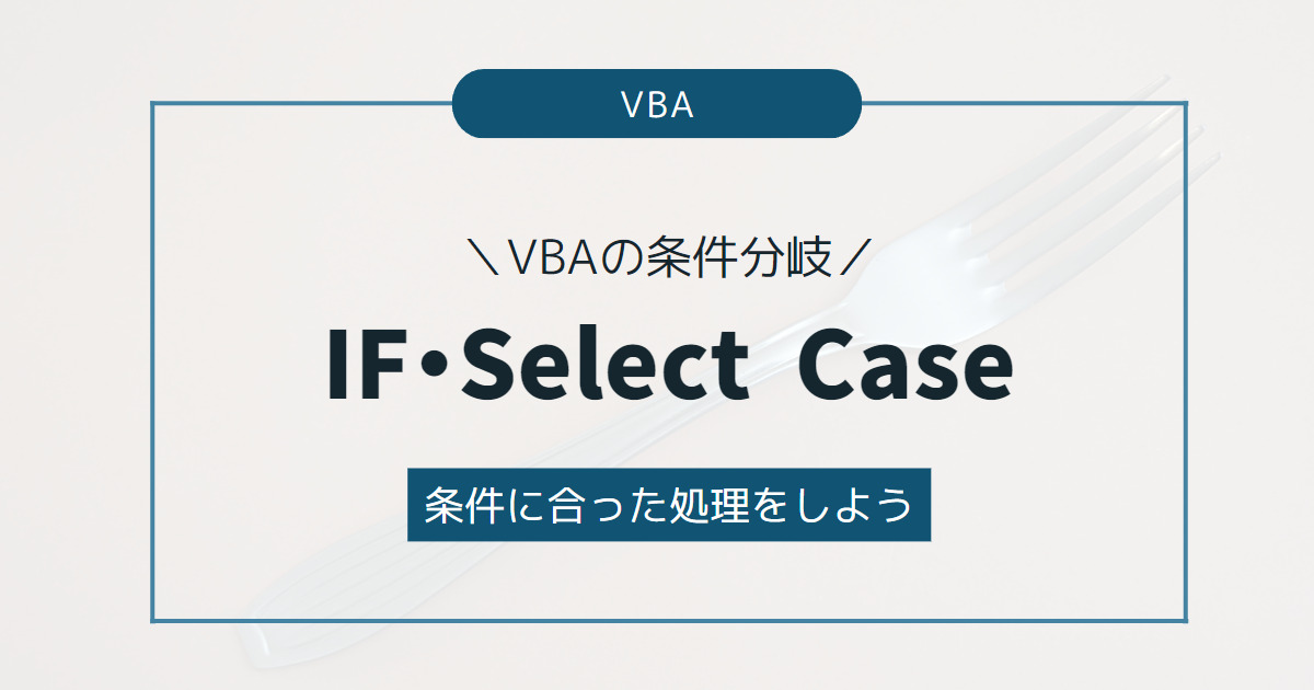 【VBAの条件分岐】If・Select Caseで条件に合った処理を実行しよう！