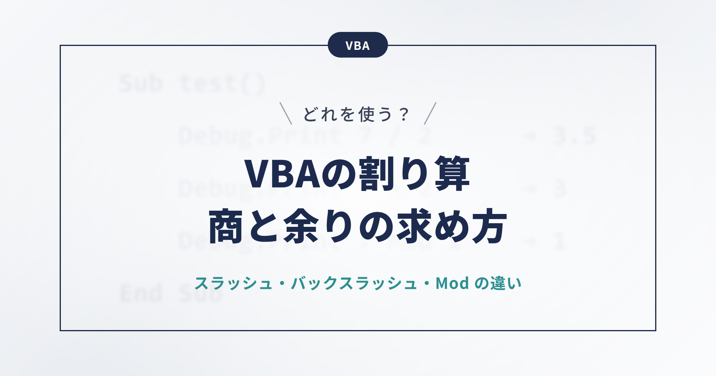 【VBAの割り算】商と余りの求め方は？3つの演算子の違いを解説