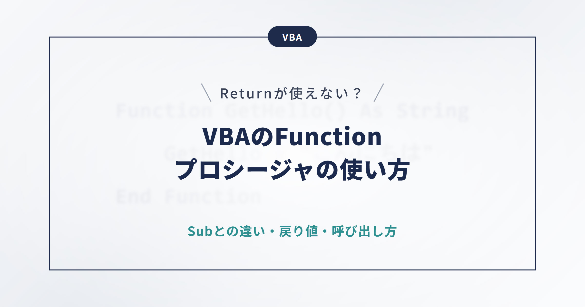 【VBA】Functionプロシージャの使い方｜Subとの違いと呼び出し方