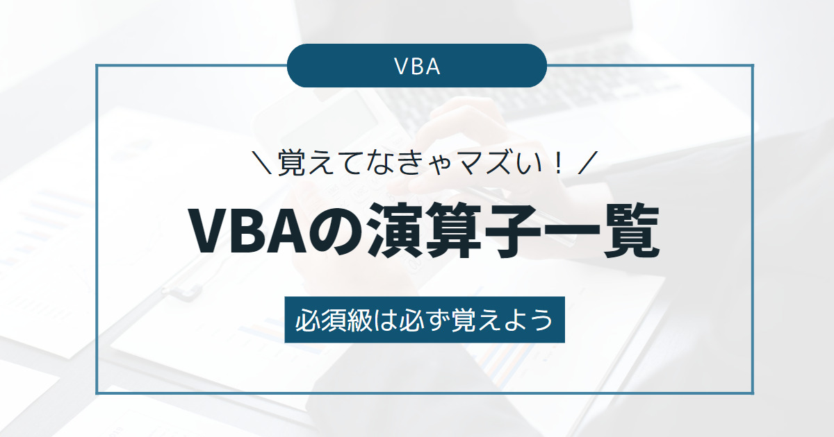 【覚えてなきゃマズい！】VBAの演算子一覧