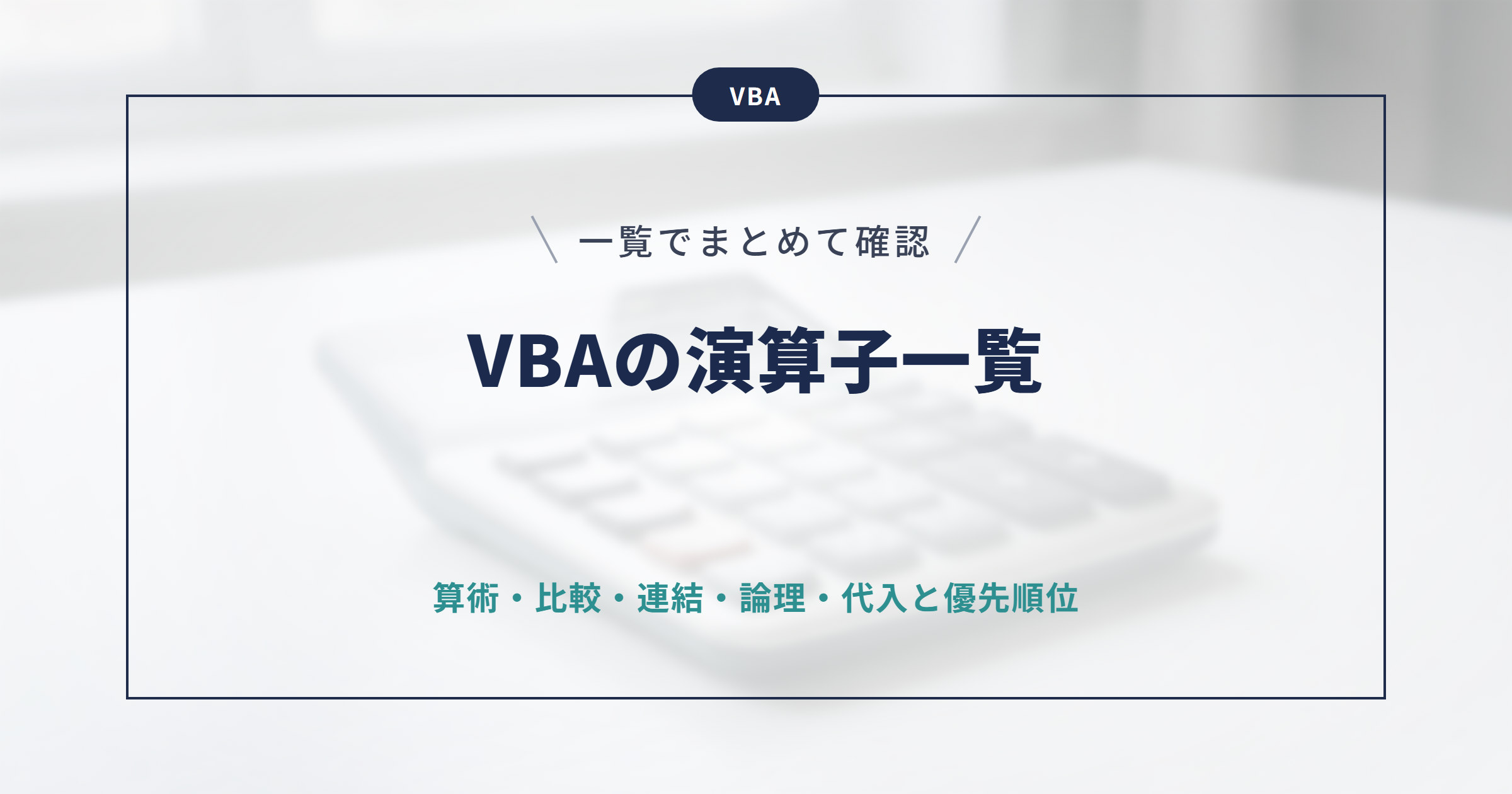 【VBA】演算子一覧｜算術・比較・連結・論理・代入の使い方と優先順位