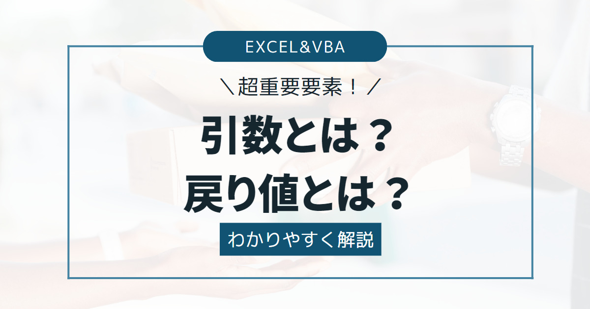【Excel＆VBA】引数とは？戻り値とは？