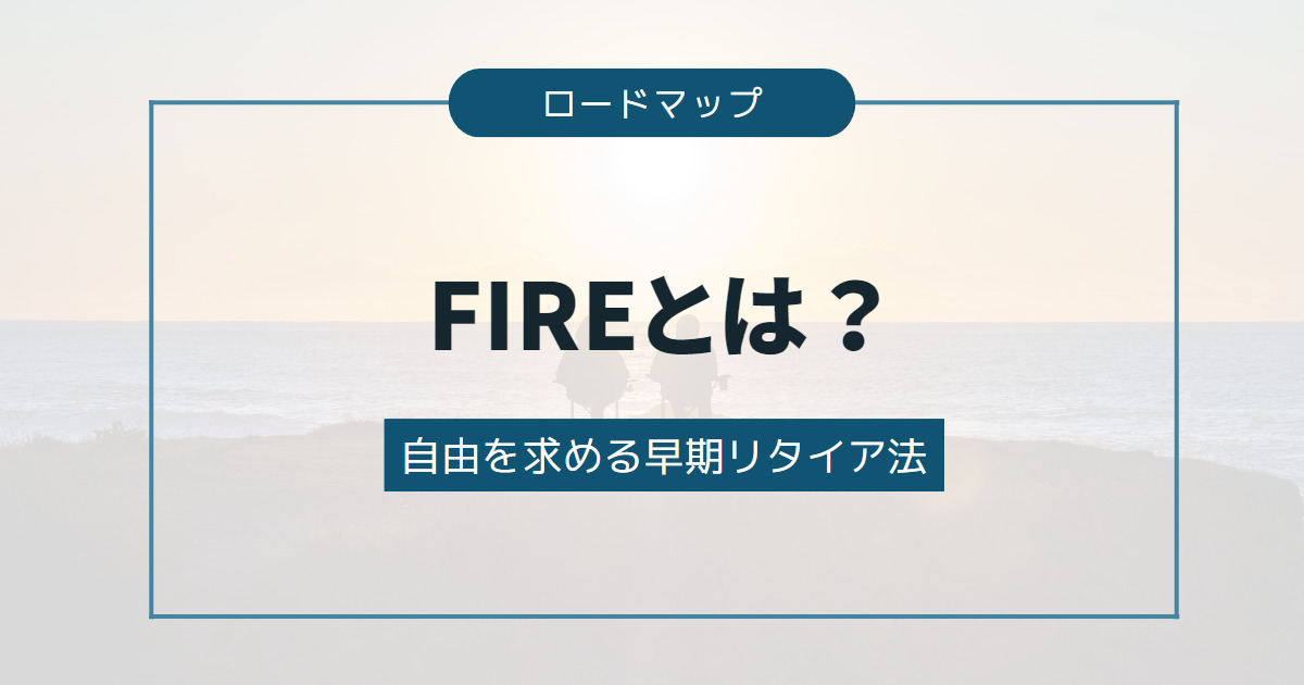 【FIREとは？】自由を求める早期リタイア法