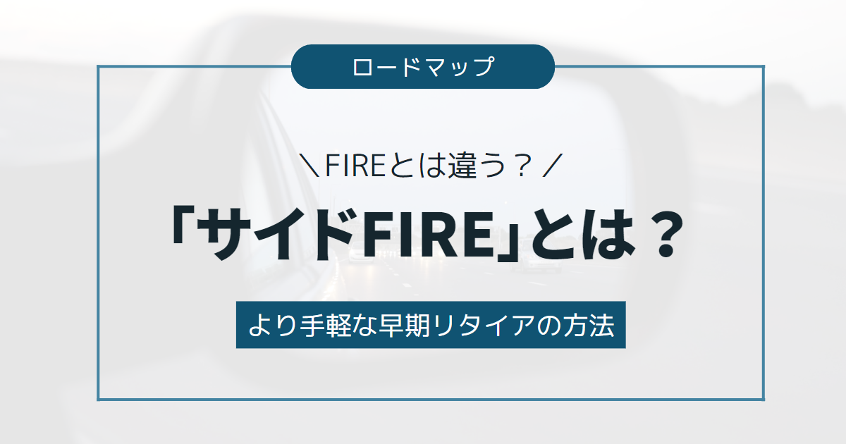 【FIREとは違う？】より手軽な早期リタイアの方法「サイドFIRE」とは？