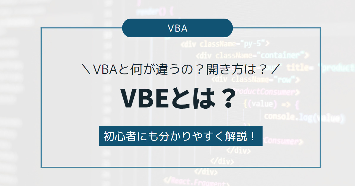 【VBEとは？】VBAと何が違うの？開き方は？初心者にも分かりやすく解説！