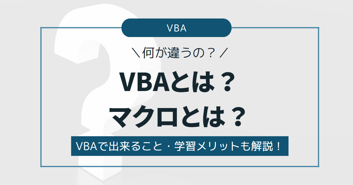 VBAとは？マクロとは？何が違うの？