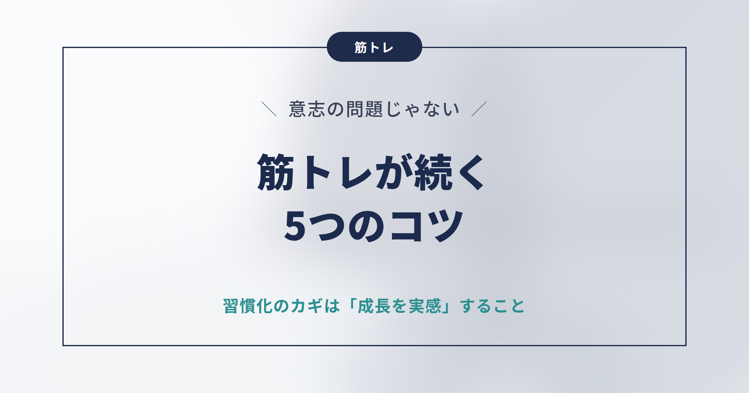 筋トレが続かない人へ｜習慣化する5つのコツと「成長を実感する」仕組み