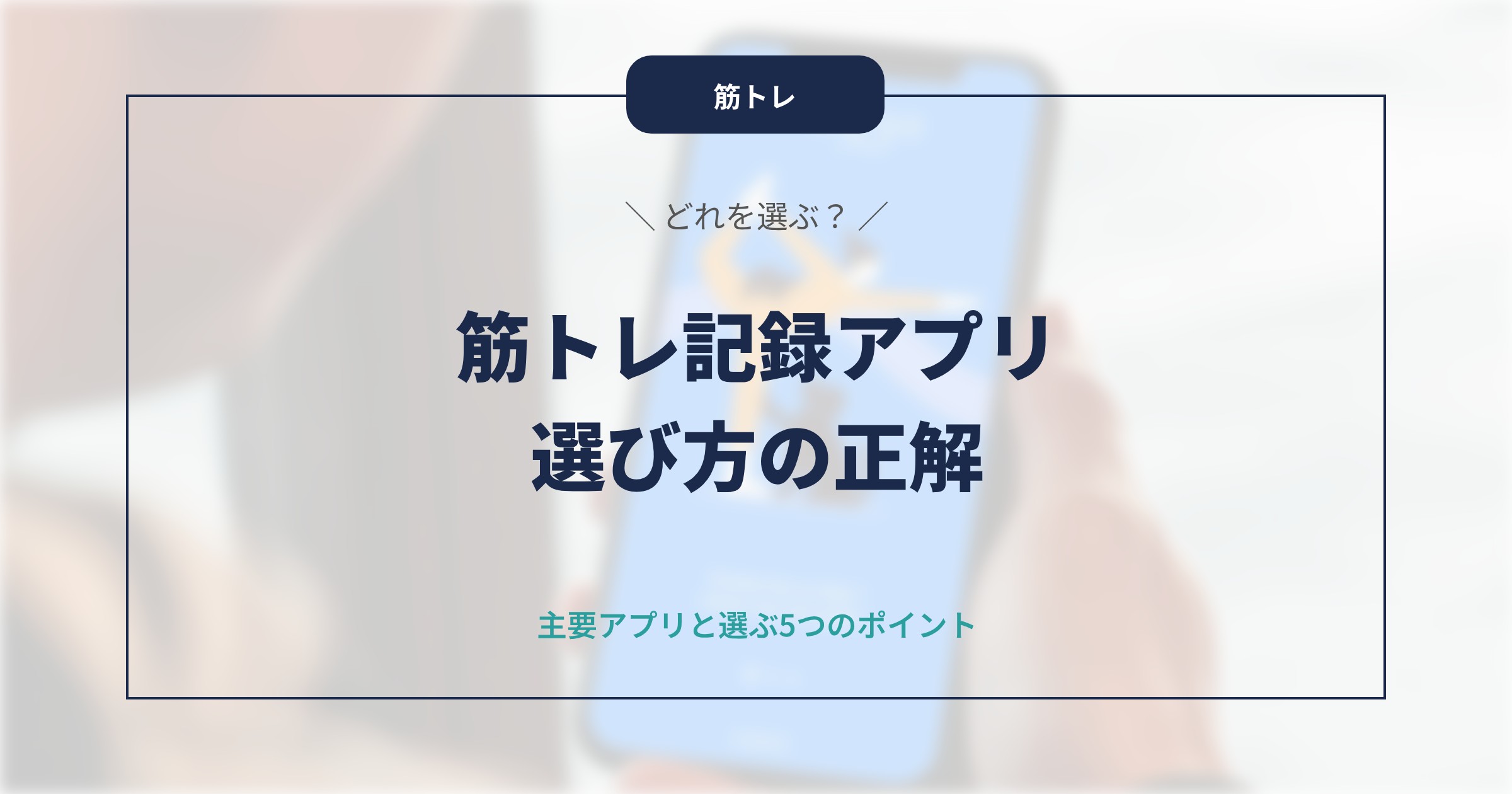 筋トレ記録アプリのおすすめは？比較して選ぶ5つのポイント